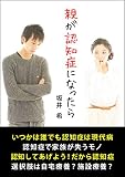 親が認知症になったら