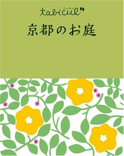 京都のお庭 (たびカル) 京都のお庭 (たびカル)