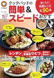 クックパッドの簡単&スピードおかず (TJMOOK)