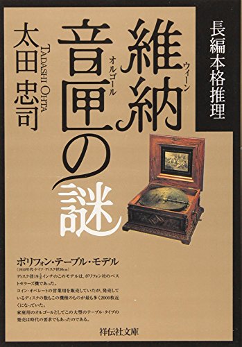 太田忠司:維納音匣(オルゴール)の謎 (祥伝社文庫)