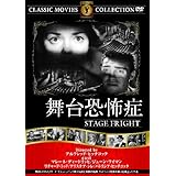 舞台恐怖症 [DVD]