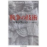 戦争の技術 (ちくま学芸文庫 マ 35-2)