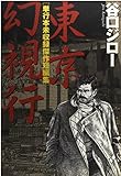 東京幻視行 (KCデラックス)