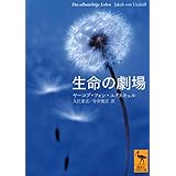 生命の劇場 (講談社学術文庫)