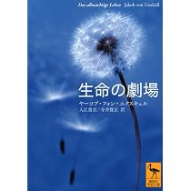 生物から見た世界 (岩波文庫 青 943-1) | ユクスキュル, クリサート