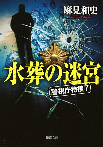 麻見和史:水葬の迷宮: 警視庁特捜7 (新潮文庫)
