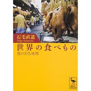 世界の食べもの――食の文化地理 (講談社学術文庫)の表紙