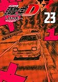 新装版 頭文字D(23) (KCデラックス)