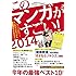 「このマンガがすごい!2014」