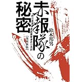 赤報隊の秘密 朝日新聞連続襲撃事件の真相 復刻新版