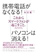 これからスマートフォンが起こすこと。