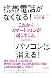 これからスマートフォンが起こすこと。