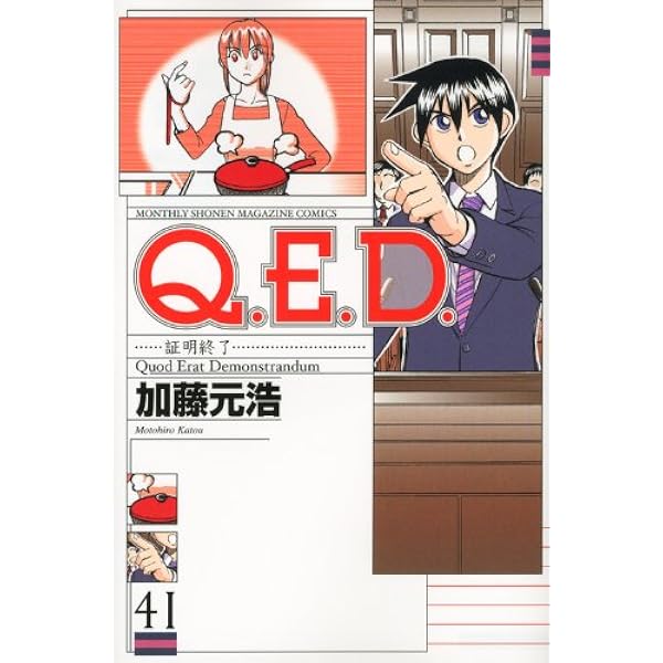 Q.E.D.証明終了 1 Amazon.co.jp: Q.E.D.UNIV. -証明終了-(1) (月刊少年マガジンKC