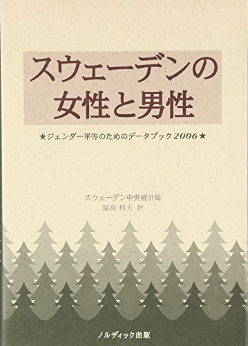 楽天 無料電子書籍 スウェーデンの女性と男性―ジェンダー平等のためのデータブック〈2006〉 バイ