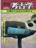 季刊考古学 (第23号)