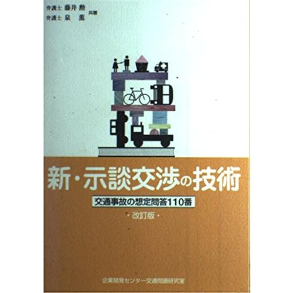 Amazon.co.jp: 新示談交渉の技術: 交通事故の想定問答110番 : 藤井勲: 本