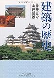建築の歴史 (中公文庫) 建築の歴史 (中公文庫)