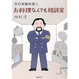 お料理なんでも相談室―面白南極料理人 (新潮文庫)