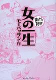 女の一生 (まんがで読破 MD101)
