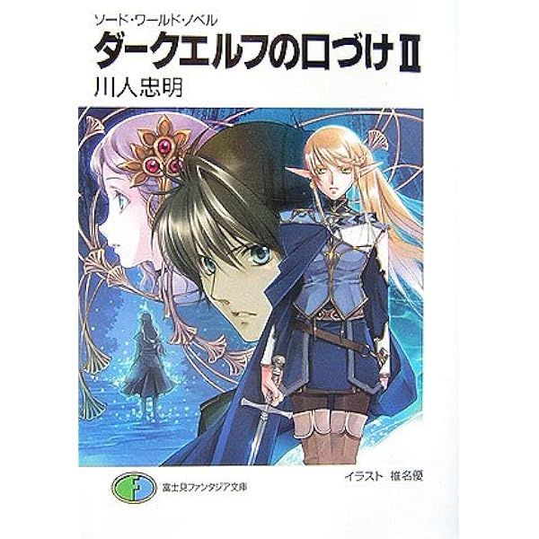 Amazon.co.jp: ダークエルフの口づけ (富士見ファンタジア文庫 21-81