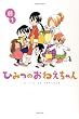 ひみつのおねえちゃん　　 (バンブーコミックス)