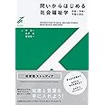 問いからはじめる社会福祉学 -- 不安・不利・不信に挑む (有斐閣ストゥディア)