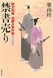 禁書売り―緒方洪庵浪華の事件帳 (双葉文庫)