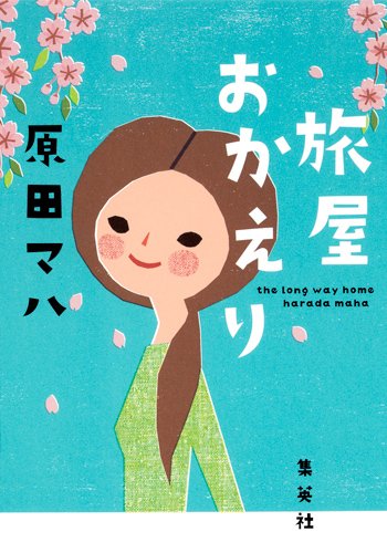 原田マハ:旅屋おかえり