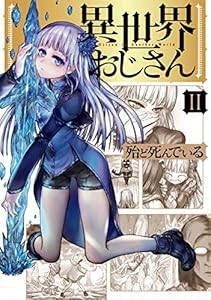 異世界おじさん 2巻 表紙画像