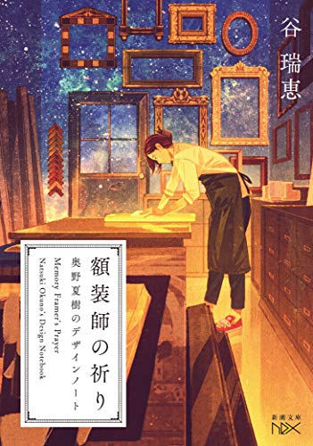 谷瑞恵:額装師の祈り 奥野夏樹のデザインノート (新潮文庫)