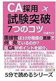 ＣＡ採用試験突破！７つのコツ。面接官は１０分程度の面接で何を見ているのか？元ＣＡがポイントを紹介。 (5分で読めるシリーズ)