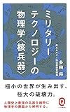 ミリタリーテクノロジーの物理学＜核兵器＞ (イースト新書Q)