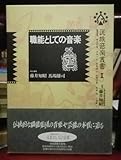 職能としての音楽 (民族音楽叢書) 職能としての音楽 (民族音楽叢書)
