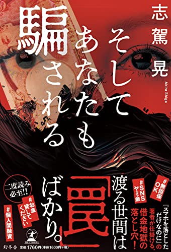 志駕晃:そしてあなたも騙される