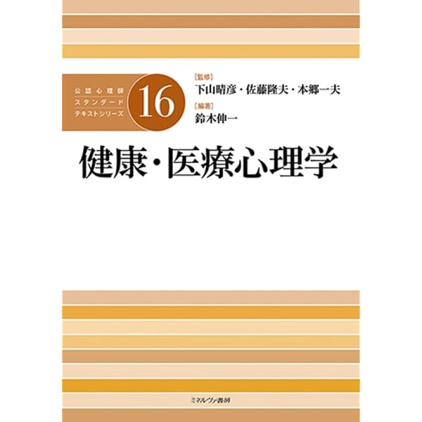 実践！ 健康心理学：シナリオで学ぶ健康増進と疾病予防 | 日本健康心理