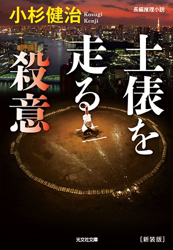 小杉健治:土俵を走る殺意 新装版 (光文社文庫)