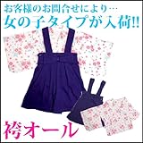 袴オール(GIRL)　カバーオール