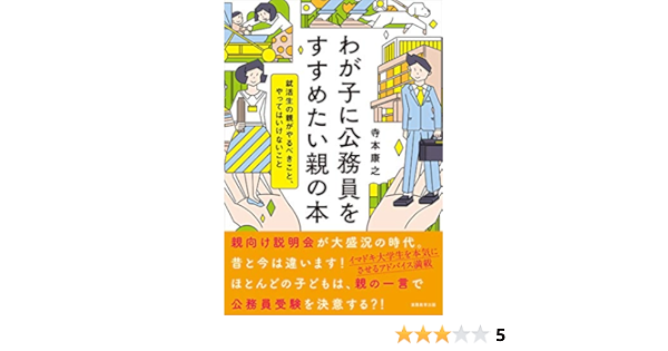 Amazon Co Jp わが子に公務員をすすめたい親の本 就活生の親がやるべきこと やってはいけないこと Ebook 寺本 康之 本