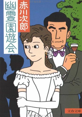 赤川次郎:幽霊園遊会 (文春文庫)