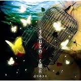 うみねこのなく頃に [audioCD] 志方あきこ