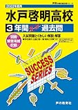 I9 水戸啓明高等学校 2023年度用 3年間スーパー過去問 (声教の高校過去問シリーズ)