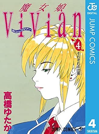 魔女娘vivian 4 ジャンプコミックスdigital 高橋ゆたか 少年マンガ Kindleストア Amazon