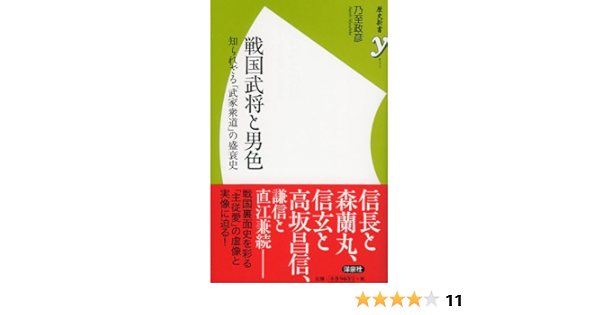戦国武将と男色 知られざる 武家衆道 の盛衰史 歴史新書y 乃至 政彦 本 通販 Amazon
