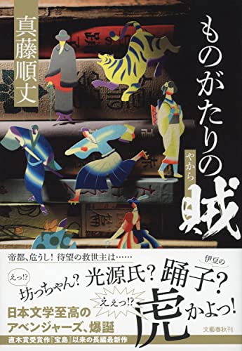 真藤順丈:ものがたりの賊