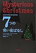 ミステリアス・クリスマス 7つの怖い夜ばなし