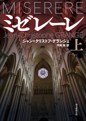 ジャン＝クリストフ・グランジェ:ミゼレーレ 上 (創元推理文庫)