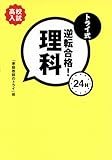 トライ式逆転合格!24H 理科