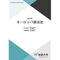 日本政治外交史〔改訂版〕 (放送大学教材) | 五百旗頭 薫, 奈良岡 聰智