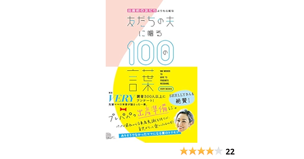 出産前の友だちよりも心配な友だちの夫に贈る100の言葉 Very Books very編集部 本 通販 Amazon 出産前の友だちよりも心配な友だちの夫に贈る100の言葉 Very Books very編集部 本 通販 Amazon