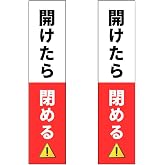 開けたら閉める シール ステッカー 門扉 オフィス 防犯 30×130